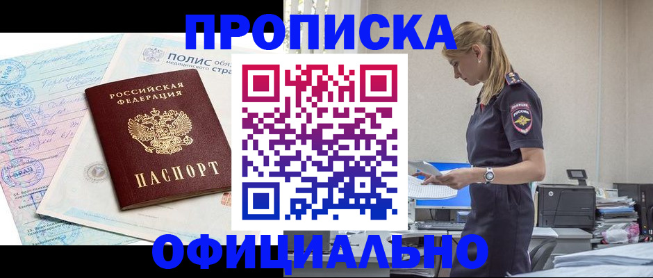 прописка ребенка в Москве